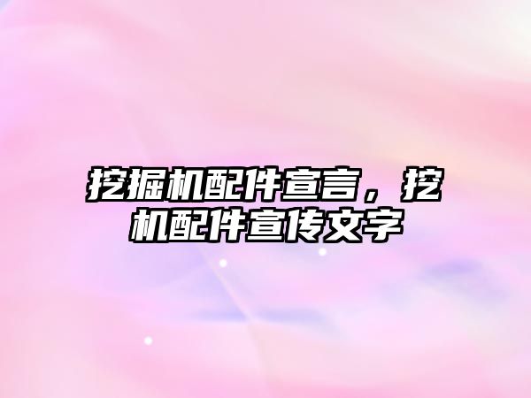 挖掘機配件宣言，挖機配件宣傳文字