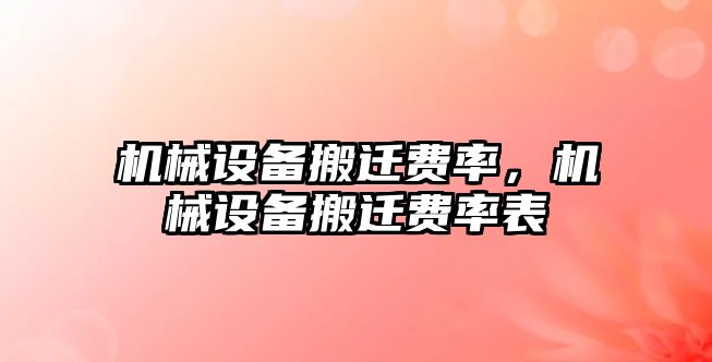 機械設備搬遷費率，機械設備搬遷費率表