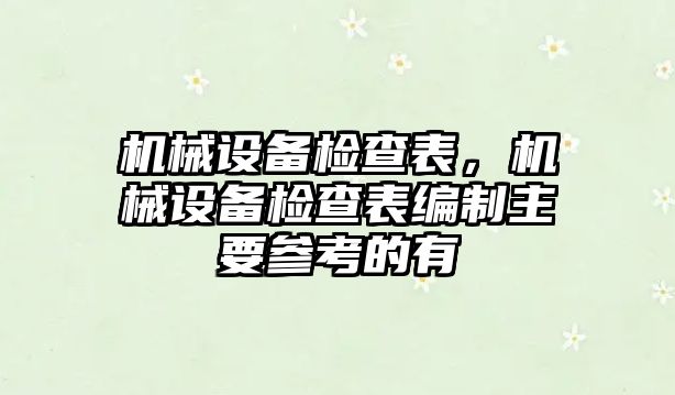 機械設備檢查表，機械設備檢查表編制主要參考的有