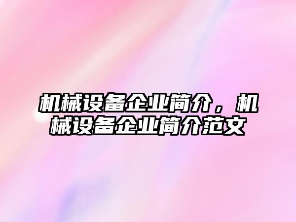 機械設備企業(yè)簡介，機械設備企業(yè)簡介范文