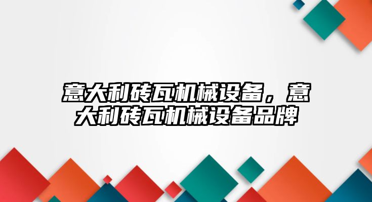 意大利磚瓦機械設備，意大利磚瓦機械設備品牌