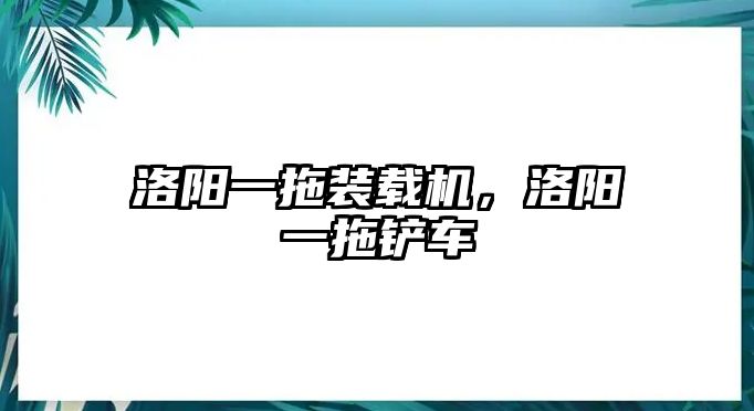 洛陽一拖裝載機，洛陽一拖鏟車