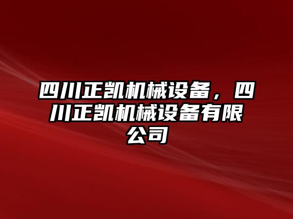 四川正凱機(jī)械設(shè)備，四川正凱機(jī)械設(shè)備有限公司