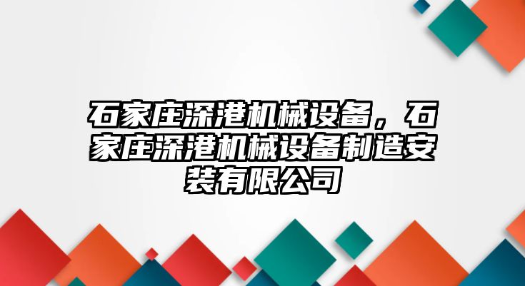 石家莊深港機械設備，石家莊深港機械設備制造安裝有限公司