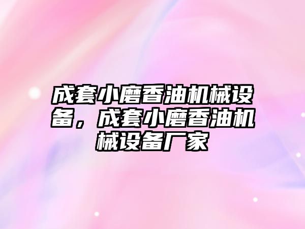 成套小磨香油機械設備，成套小磨香油機械設備廠家