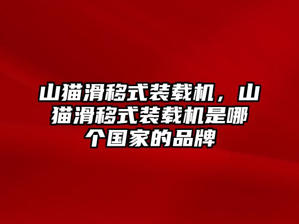 山貓滑移式裝載機，山貓滑移式裝載機是哪個國家的品牌