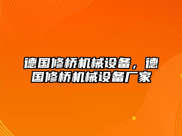 德國修橋機械設(shè)備，德國修橋機械設(shè)備廠家