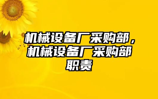 機械設(shè)備廠采購部，機械設(shè)備廠采購部職責(zé)