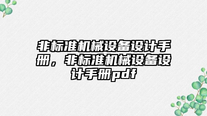 非標準機械設(shè)備設(shè)計手冊，非標準機械設(shè)備設(shè)計手冊pdf