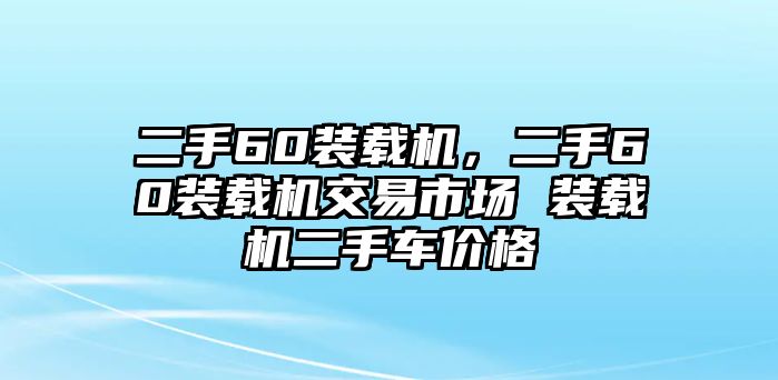 二手60裝載機，二手60裝載機交易市場 裝載機二手車價格