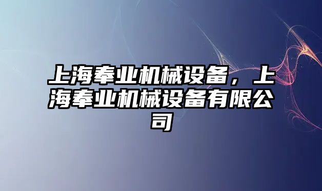 上海奉業(yè)機(jī)械設(shè)備，上海奉業(yè)機(jī)械設(shè)備有限公司