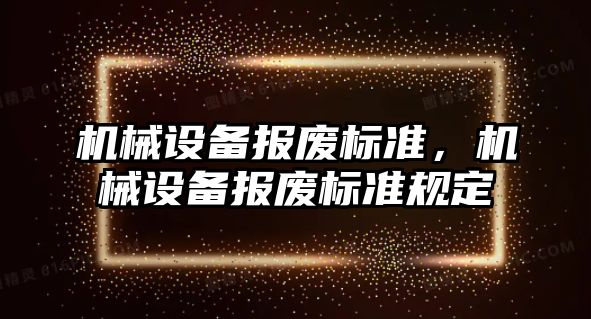 機械設備報廢標準，機械設備報廢標準規(guī)定