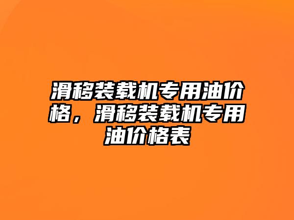 滑移裝載機(jī)專用油價(jià)格，滑移裝載機(jī)專用油價(jià)格表