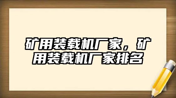 礦用裝載機廠家，礦用裝載機廠家排名