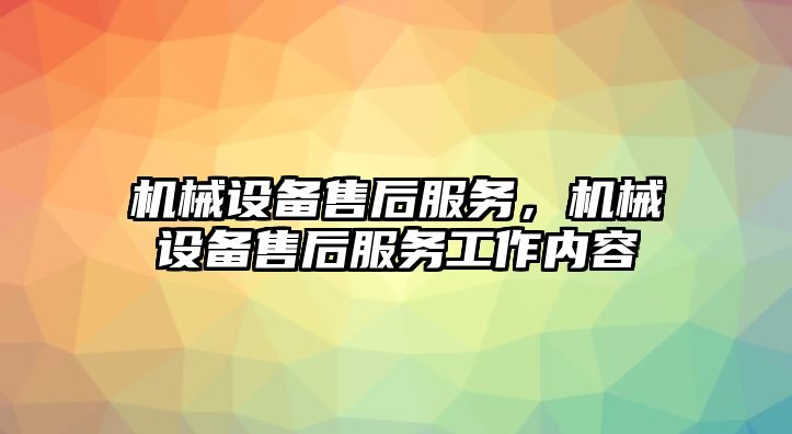 機(jī)械設(shè)備售后服務(wù)，機(jī)械設(shè)備售后服務(wù)工作內(nèi)容