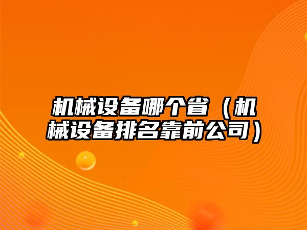 機械設備哪個?。C械設備排名靠前公司）