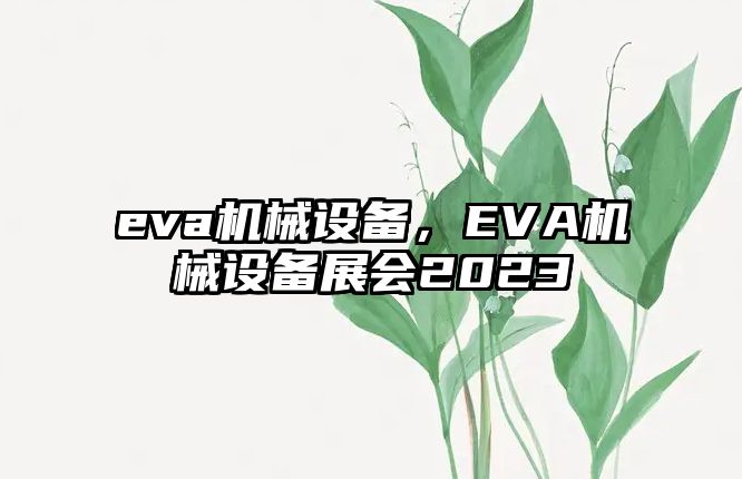 eva機械設(shè)備，EVA機械設(shè)備展會2023