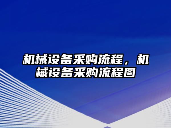 機械設備采購流程，機械設備采購流程圖