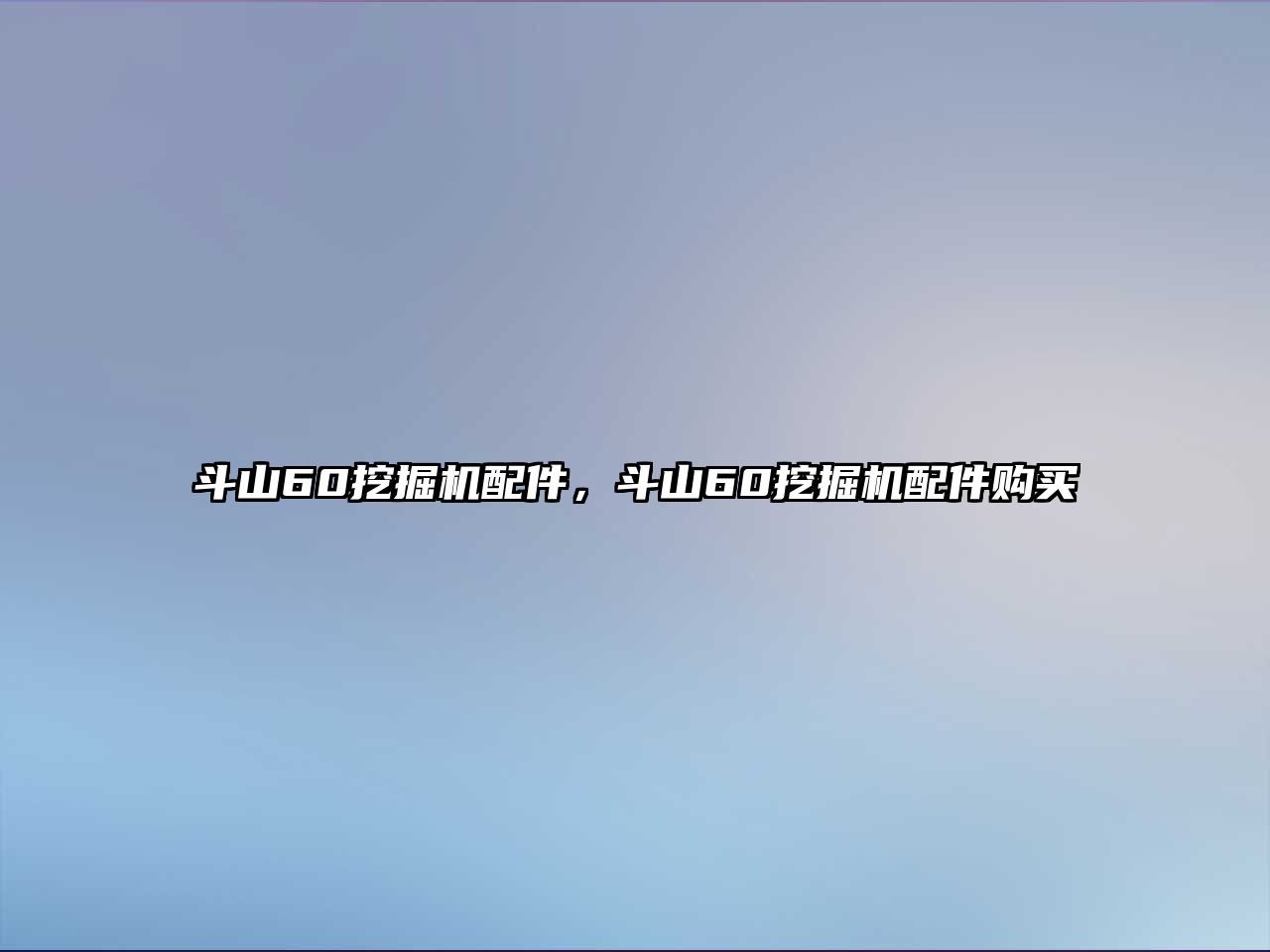 斗山60挖掘機配件，斗山60挖掘機配件購買