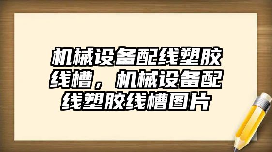 機械設(shè)備配線塑膠線槽，機械設(shè)備配線塑膠線槽圖片