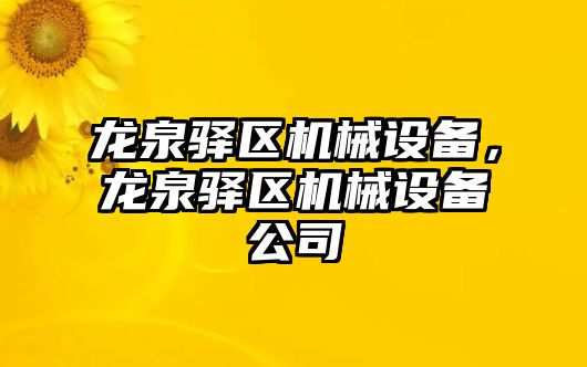 龍泉驛區(qū)機械設備，龍泉驛區(qū)機械設備公司