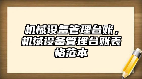 機(jī)械設(shè)備管理臺賬，機(jī)械設(shè)備管理臺賬表格范本