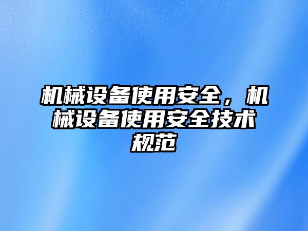 機(jī)械設(shè)備使用安全，機(jī)械設(shè)備使用安全技術(shù)規(guī)范