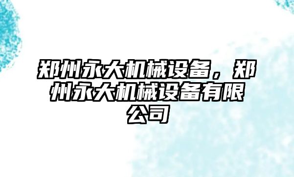 鄭州永大機械設備，鄭州永大機械設備有限公司