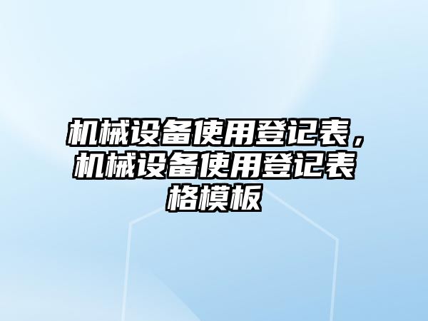 機械設備使用登記表，機械設備使用登記表格模板