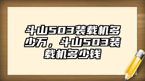 斗山503裝載機(jī)多少萬，斗山503裝載機(jī)多少錢