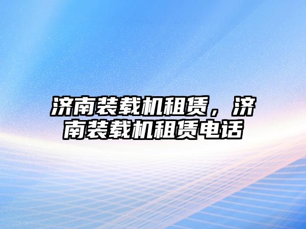 濟南裝載機租賃，濟南裝載機租賃電話