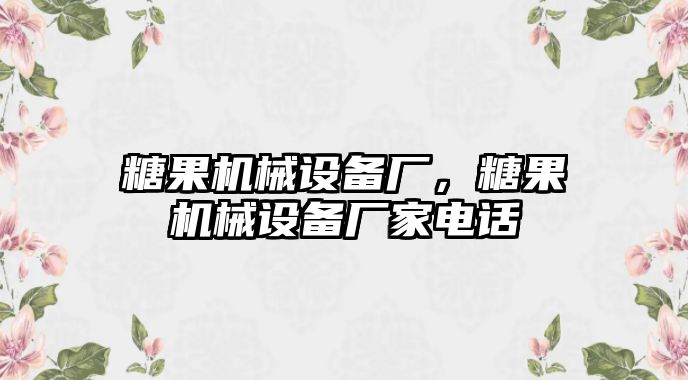 糖果機(jī)械設(shè)備廠，糖果機(jī)械設(shè)備廠家電話