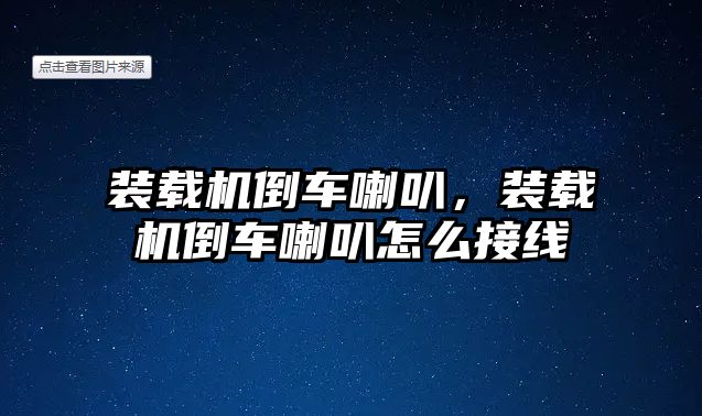 裝載機倒車喇叭，裝載機倒車喇叭怎么接線