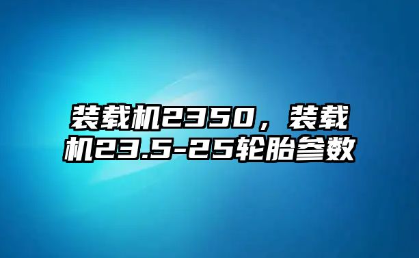 裝載機(jī)2350，裝載機(jī)23.5-25輪胎參數(shù)