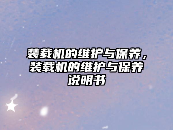 裝載機的維護與保養(yǎng)，裝載機的維護與保養(yǎng)說明書