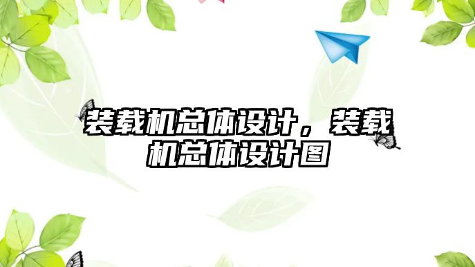 裝載機總體設計，裝載機總體設計圖