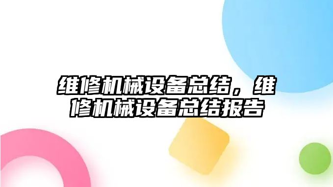 維修機械設備總結(jié)，維修機械設備總結(jié)報告