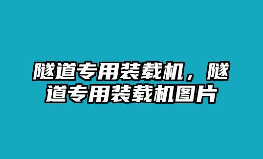 隧道專用裝載機(jī)，隧道專用裝載機(jī)圖片