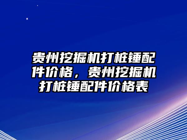 貴州挖掘機打樁錘配件價格，貴州挖掘機打樁錘配件價格表