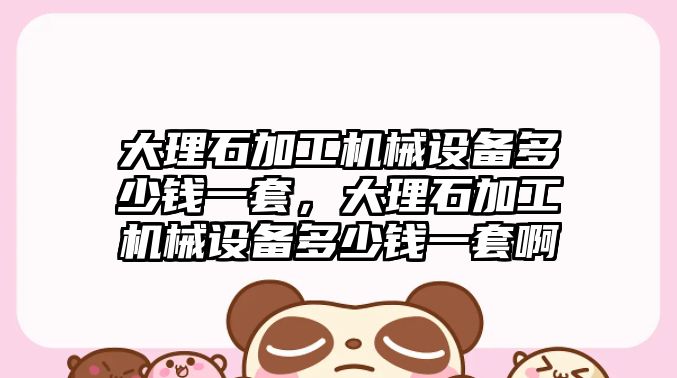 大理石加工機械設備多少錢一套，大理石加工機械設備多少錢一套啊