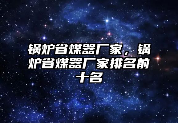 鍋爐省煤器廠家，鍋爐省煤器廠家排名前十名