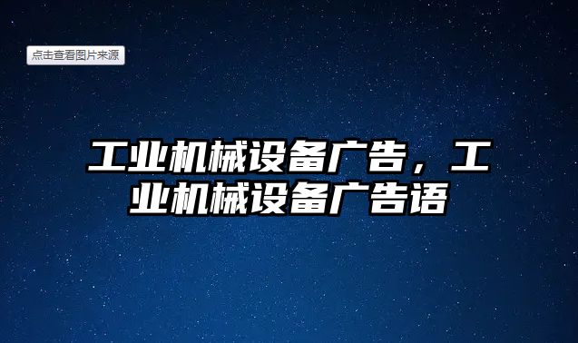 工業(yè)機械設(shè)備廣告，工業(yè)機械設(shè)備廣告語