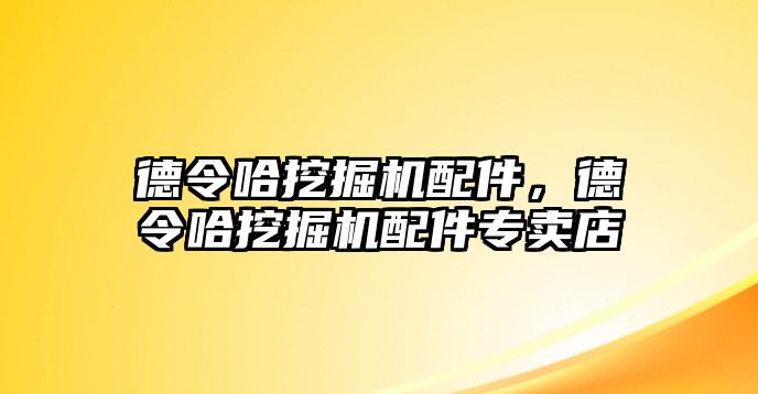 德令哈挖掘機(jī)配件，德令哈挖掘機(jī)配件專賣店