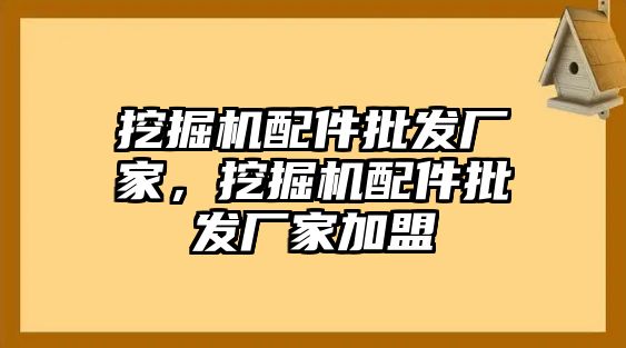 挖掘機(jī)配件批發(fā)廠家，挖掘機(jī)配件批發(fā)廠家加盟