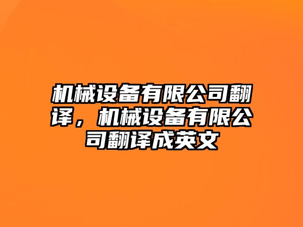 機械設備有限公司翻譯，機械設備有限公司翻譯成英文