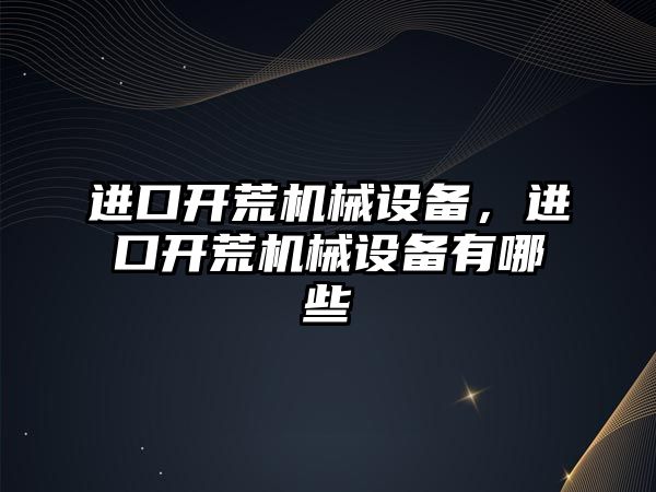 進口開荒機械設備，進口開荒機械設備有哪些