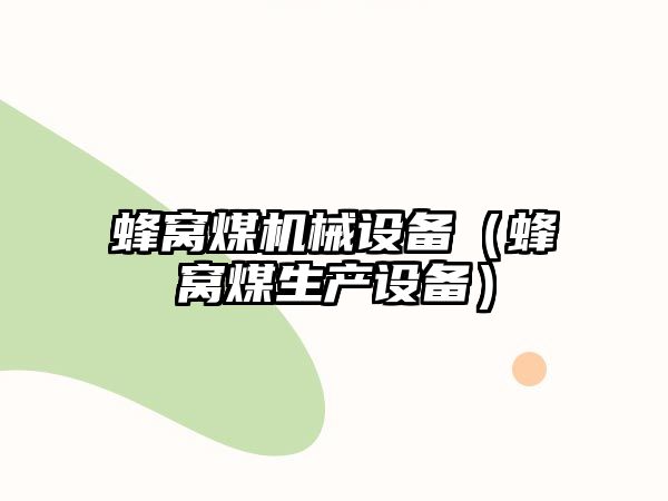 蜂窩煤機械設(shè)備（蜂窩煤生產(chǎn)設(shè)備）