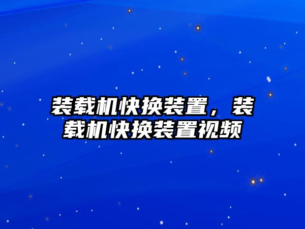 裝載機快換裝置，裝載機快換裝置視頻