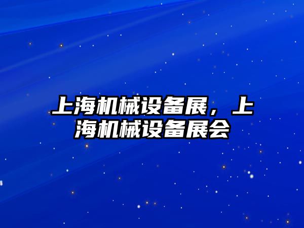 上海機械設備展，上海機械設備展會