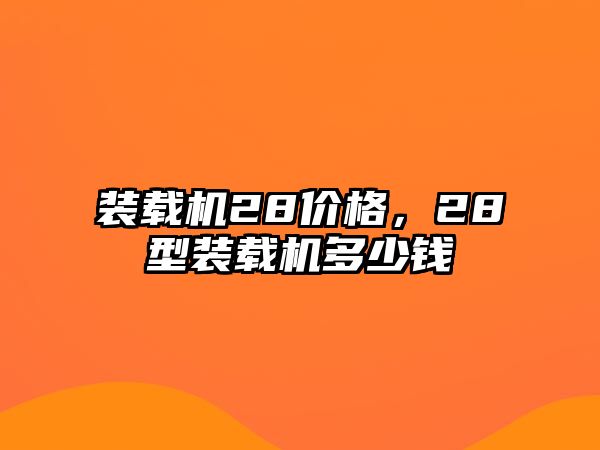 裝載機28價格，28型裝載機多少錢